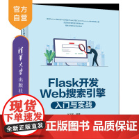 [正版]Flask开发Web搜索引擎入门与实战 张子宪 清华大学出版社 软件工具程序设计计算机