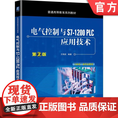 正版 电气控制与S7 1200 PLC应用技术 第2版 王明武 普通高等教育系列教材 9787111703228 机