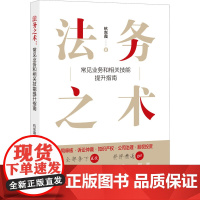 法务之术 常见业务和相关技能提升指南 杭东霞 著 法律汇编/法律法规社科 正版图书籍 知识产权出版社