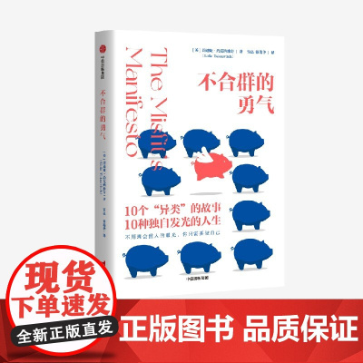 不合群的勇气 莉迪娅约克纳维奇著 410万观众感动之选 给勇敢做自己的你