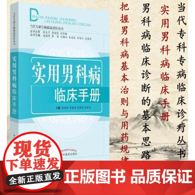 实用男科病临床手册 庞国明 李俊 主编 当代专科专病临床诊疗丛书 中国中医药出版社 中医临床书籍 97875132210