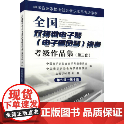 全国双排键电子琴(电子管风琴)演奏考级作品集(第3套) 第九级-第十级 芦小鸥 编 音乐(新)艺术 正版图书籍