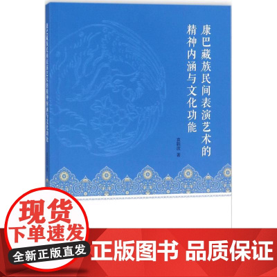 康巴藏族民间表演艺术的精神内涵与文化功能 袁联波 著 音乐(新)艺术 正版图书籍 中国戏剧出版社