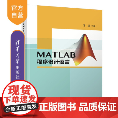 [正版]MATLAB程序设计语言 汤波 清华大学出版社 软件工程Matlab软件程序设计