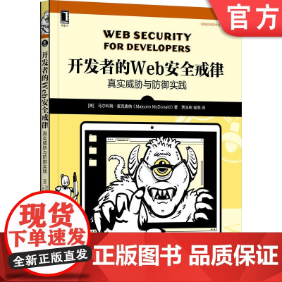 正版 开发者的Web安全戒律 真实威胁与防御实践 马尔科姆 麦克唐纳 软件漏洞 黑客 攻击 应用层协议 浏览器 服务