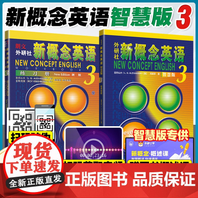 新概念英语3智慧版学生用书+练习册全套2册朗文外研社新版新概念英语第三册教材高中生英语自学入门教材 新概念智慧版一课一练