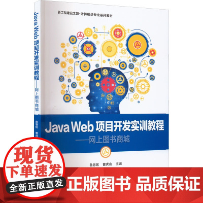 Java Web项目开发实训教程——网上图书商城 鲁恩铭,曹虎山 编 中学教材大中专 正版图书籍 电子工业出版社