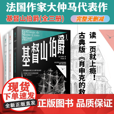 正版精装双封丨基督山伯爵(全3册)大仲马 原著完整无删减全译本 初中高中学生青少年课外阅读书 经典名著小说系列书籍