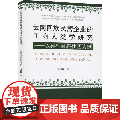 云南回族民营企业的工商人类学研究——以典型回族社区为例 李德庆 著 经济理论经管、励志 正版图书籍 云南大学出版社