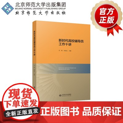 新时代高校辅导员工作十讲 9787303279838 冯刚 刘宏达 主编 北京师范大学出版社 正版书籍