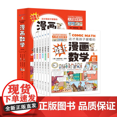 这才是孩子爱看的漫画数学全套6册 儿童趣味百科全书小学生喜爱的漫画科 漫画中国史史记中国地理绘本小学生课外阅读科普读物