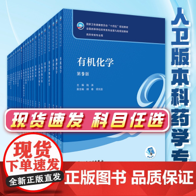 药理学 第九版陈忠人卫正版药学专业使用教材朱依淳方剂药剂学药学药事管理本科药物有机分析化学学习指导与习题集人民卫生出版社