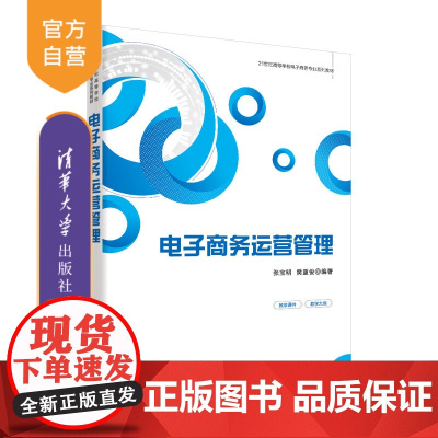 [正版]电子商务运营管理 张宝明 清华大学出版社 电子商务运营管理高等学校教材