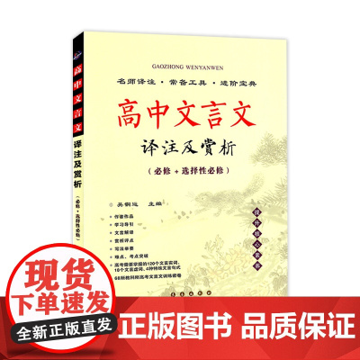 2022 高中文言文译注及赏析 bi修+选择性bi修 大字本