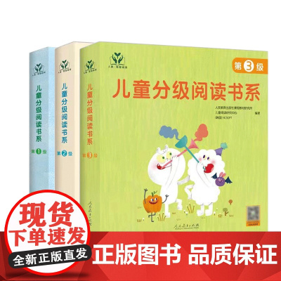 儿童分级阅读书系第123级 幼小衔接阅读与识字语文学前阅读绘本一年级 人民教育出版社中文分级阅读k1 3-6岁