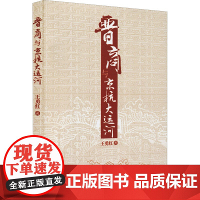 晋商与京杭大运河 王勇红 著 各部门经济经管、励志 正版图书籍 中国社会科学出版社