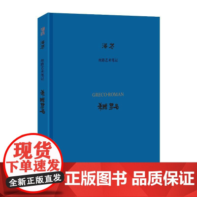 希腊罗马/丝路艺术笔记 洛齐 著 工艺美术(新)艺术 正版图书籍 漓江出版社