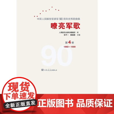 嘹亮军歌——中国人民解放军建军90周年歌曲集 第4卷