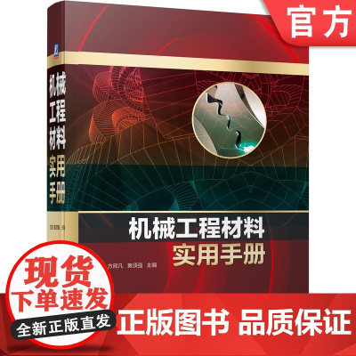 正版 机械工程材料实用手册 方昆凡 黄须强 钢铁 有色金属 粉末冶金 工程用塑料 橡胶制品 陶瓷 品种 牌号 规格