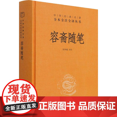 容斋随笔 张仲裁 译 历史知识读物文学 正版图书籍 中华书局