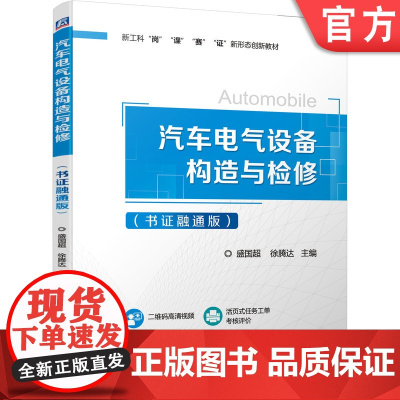 正版 汽车电气设备构造与检修 书证融通版 盛国超 徐腾达 新工科岗课赛 证新形态创新教材 机械工业出版社