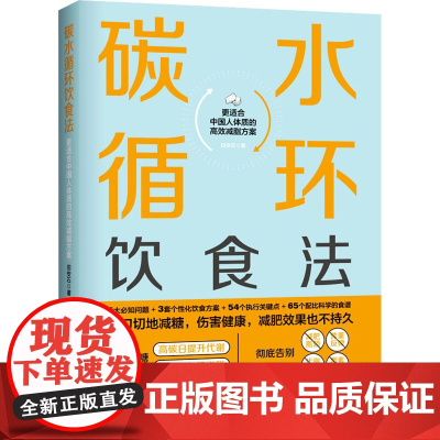 碳水循环饮食法 田安石 著 饮食营养 食疗生活 正版图书籍 北京科学技术出版社