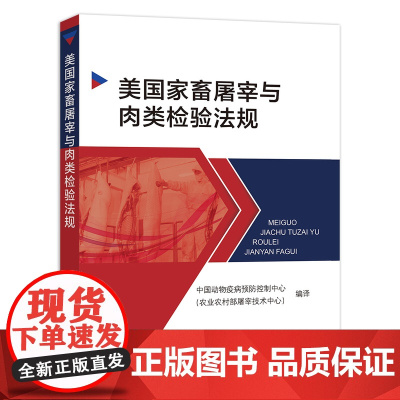 美国家畜屠宰与肉类检验法规 9787109244108 中国动物疫病预防控制中心(农业农村部屠宰技术中心)