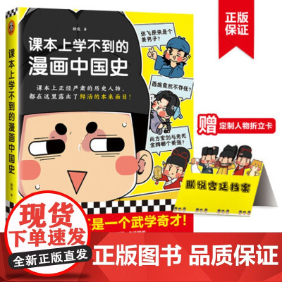 [正版]《课本上学不到的漫画中国史》定制透扇 课本上正经严肃的历史人物都在这里露出了鲜活的本来面目朕说漫画历史