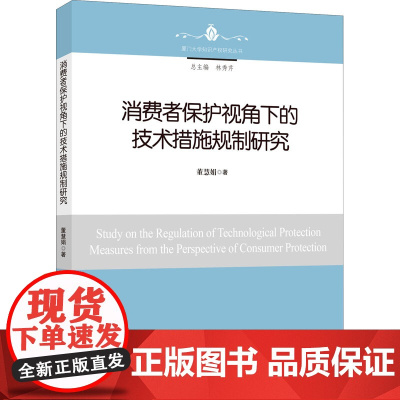 消费者保护视角下的技术措施规制研究 董慧娟 著 民法社科 正版图书籍 知识产权出版社