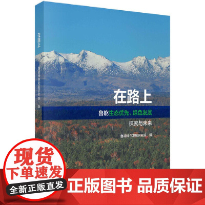 [正版书籍]在路上——鲁能生态优先绿色发展探索与未来