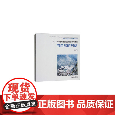 [正版书籍]5.12汶川特大地震纪念馆设计与建造:与自然的对话