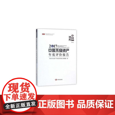 [正版书籍]2017中国不良资产年度评价报告/中国智库 [2017 white paper on indus]