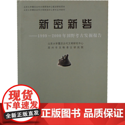 [正版书籍]新密新砦--1999-2000年田野考古发掘报告(精)