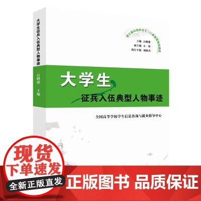 [正版书籍]大学生征兵入伍典型人物事迹(第三届闪亮的日子——青春该有的模样)