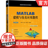 正版 MATLAB建模与仿真应用教程 第3版 刘德胜 赵魁 陈晓伟 普通高等教育系列教材 机械工业出版社店