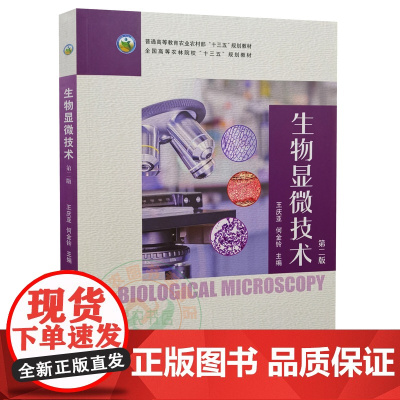 2021新书 生物显微技术 第二2版 9787109286191 王庆亚 何金铃主编 农林院校教材 中国农业出版社