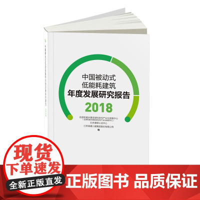 [正版书籍]中国被动式低能耗建筑年度发展研究报告 2018