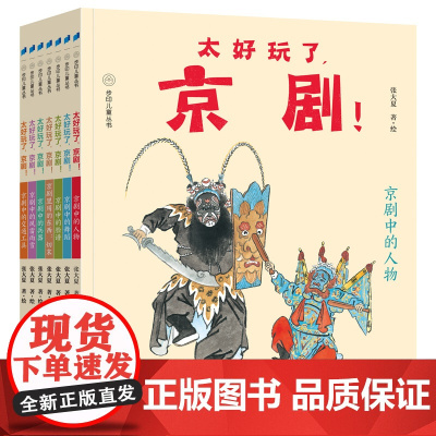 太好玩了,京剧!(全彩7册)荣获2021年第十六届国家图书馆评选“文津奖”,“京剧进校园”得力参考书。让孩子懂国粹,爱传