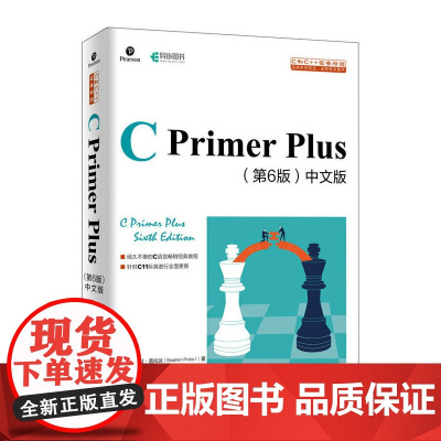 [正版书籍]C Primer Plus 第6版 中文版 C语言入门经典教程