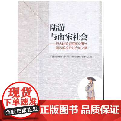 [正版书籍]陆游与南宋社会 ——纪念陆游诞辰890周年国际学术研讨会论文集