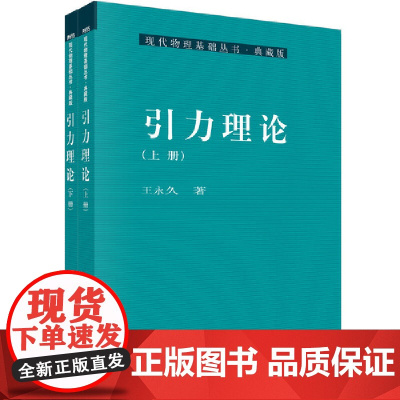 [正版书籍]引力理论 (上下册)