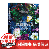 [正版书籍]隐藏的花艺