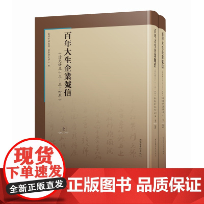 百年大生企业号信:清光绪三十三—三十四年(全二册)