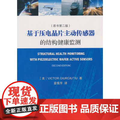 [正版书籍]基于压电晶片主动传感器的结构健康监测