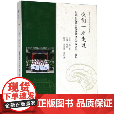 [正版书籍]我们一起走过——记北京协和医院垂体MDT成立四十周年 姚勇 中南大学出版社