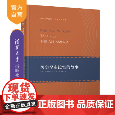 [正版]阿尔罕布拉宫的故事 华盛顿 欧文 清华大学出版社 世界名著随笔文学散文集美国近代