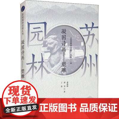 苏州园林园境系列 凝固诗画——塑雕 曹林娣,邱美,丁晨 著 曹林娣 编 建筑/水利(新)专业科技 正版图书籍