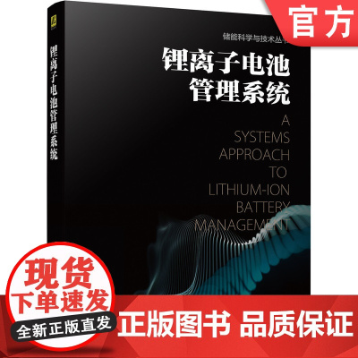 正版 锂离子电池管理系统 菲利普 维柯尔 建模 EMS算法 故障检测 软硬件实现 商品化开发 功率限制 参数