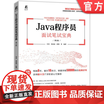 正版 Java程序员面试笔试宝典 第2版 何昊 郭晶晶 薛鹏 求职 Java Offer 高并发 容器 多线程 IO