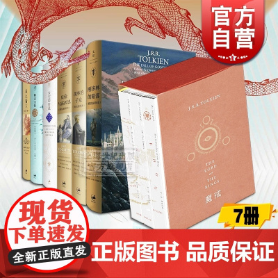 邓嘉宛译文景版魔戒指环王中土世界全集JR托尔金 霍比特人 精灵宝钻 刚多林的陷落 胡林的子女 贝伦与露西恩 努门诺尔与中